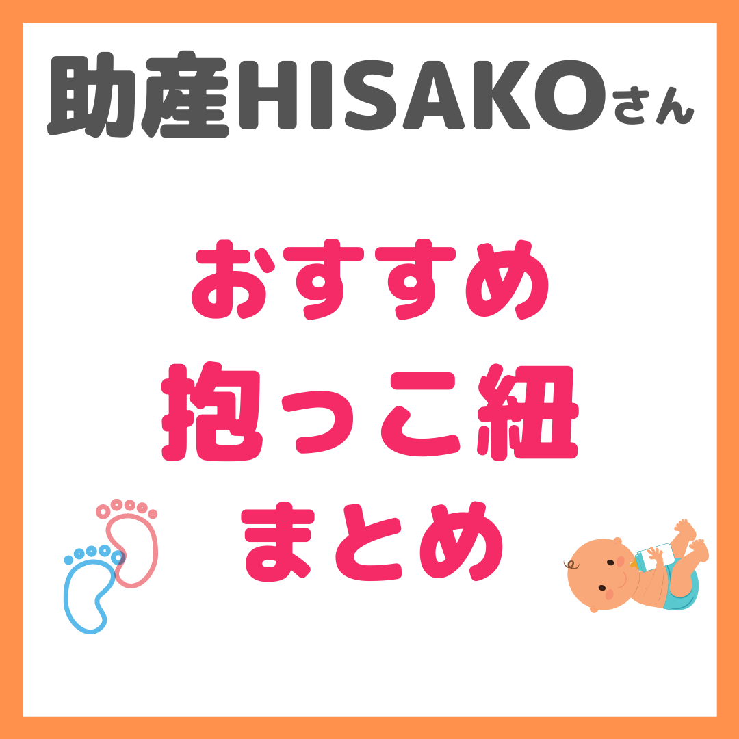 助産師HISAKO（ひさこ）さん｜おすすめ抱っこ紐 まとめ - sappiのブログ